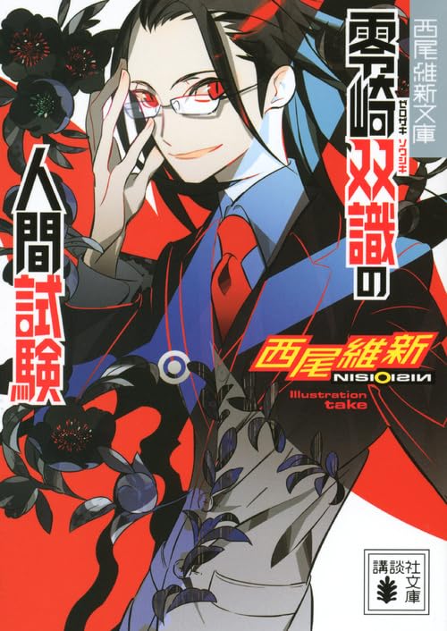 零崎双識の人間試験 (講談社文庫 に 32-11 西尾維新文庫) [Dec 15， 2011] 西尾 維新; 竹