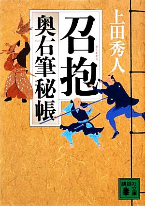 召抱<奥右筆秘帳> (講談社文庫 う 57-9 奥右筆秘帳) [Dec 15， 2011] 上田 秀人
