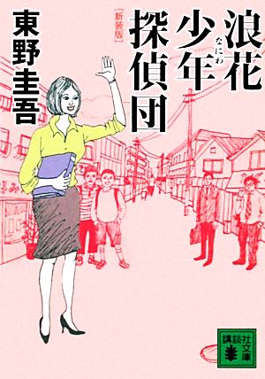 新装版 浪花少年探偵団 (講談社文庫 ひ 17-28) 東野 圭吾