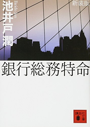 新装版 銀行総務特命 (講談社文庫 い 85-12) [Nov 15， 2011] 池井戸 潤