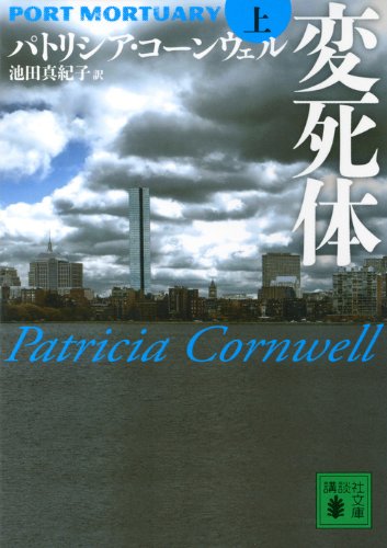 変死体 上 (講談社文庫 こ 33-33) [Dec 15， 2011] パトリシア コーンウェル; 池田 真紀子