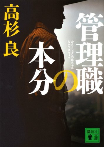 管理職の本分 (講談社文庫 た 15-53) [Jan 17， 2012] 高杉 良