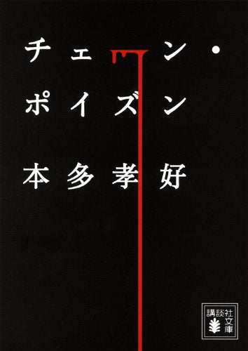チェーン・ポイズン (講談社文庫 ほ 37-1) [Jan 17， 2012] 本多 孝好