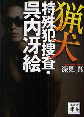 猟犬: 特殊犯捜査・呉内冴絵 (講談社文庫 ふ 74-1) 深見 真