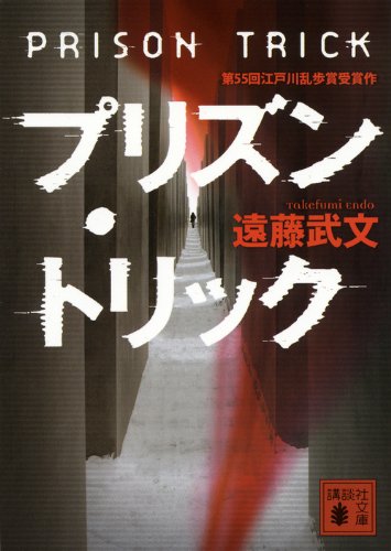 プリズン・トリック (講談社文庫 え 32-1) [Jan 17， 2012] 遠藤 武文