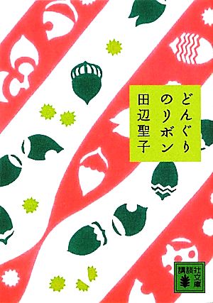 どんぐりのリボン (講談社文庫 た 2-48) [Feb 01， 2012] 田辺 聖子