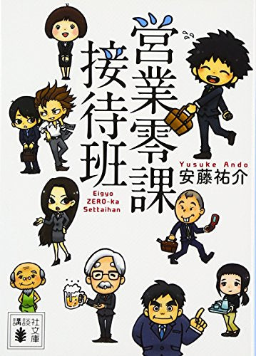 営業零課接待班 (講談社文庫 あ 121-1) [Apr 13， 2012] 安藤 祐介