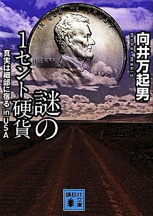 謎の1セント硬貨――真実は細部に宿る in USA (講談社文庫 む 30-2) [Feb 15， 2012] 向井 万起男