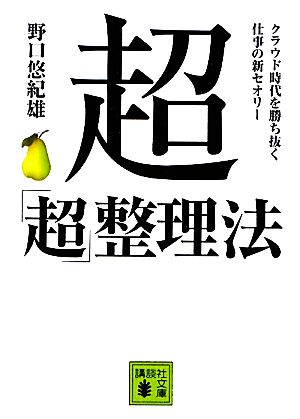 超「超」整理法: クラウド時代を勝ち抜く仕事の新セオリー (講談社文庫 の 10-6) [Jan 17， 2012] 野口 悠紀雄
