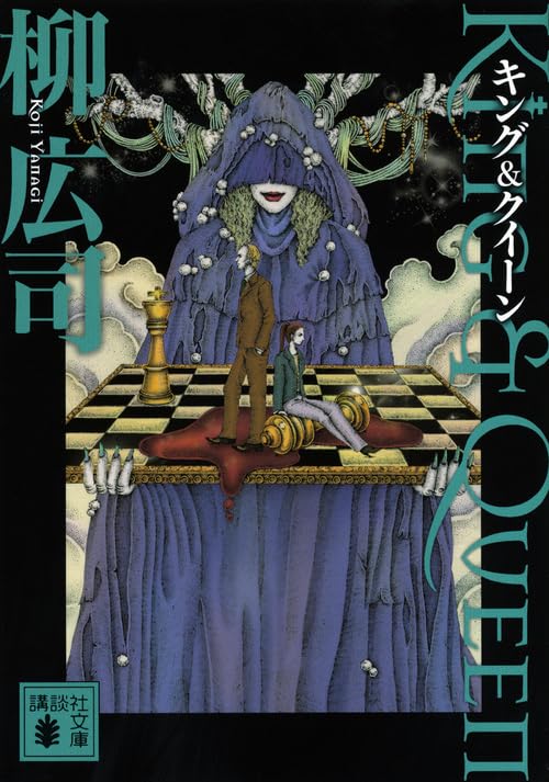 キング&クイーン (講談社文庫 や 60-2) [Feb 15， 2012] 柳 広司