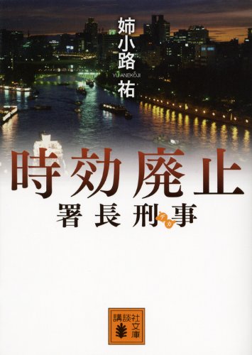 署長刑事時効廃止 (講談社文庫 あ 62-19) [Mar 15， 2012] 姉小路 祐