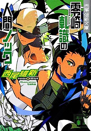 零崎軋識の人間ノック (講談社文庫 に 32-12 西尾維新文庫) [May 15， 2012] 西尾 維新; 竹