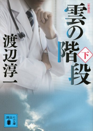 新装版 雲の階段(下) (講談社文庫 わ 1-45) [Mar 15， 2013] 渡辺 淳一