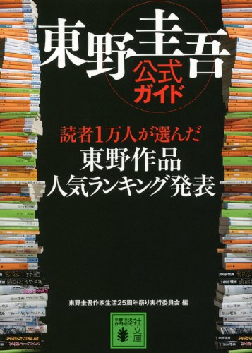 東野圭吾公式ガイド 読者1万人が選んだ 東野作品人気ランキング発表 (講談社文庫 ひ 17-0) [Feb 15， 2012] 東野圭吾作家生活25周年祭り実行委員会