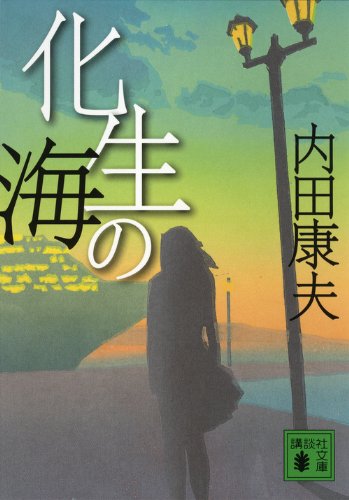 化生の海 (講談社文庫 う 5-41) 内田 康夫