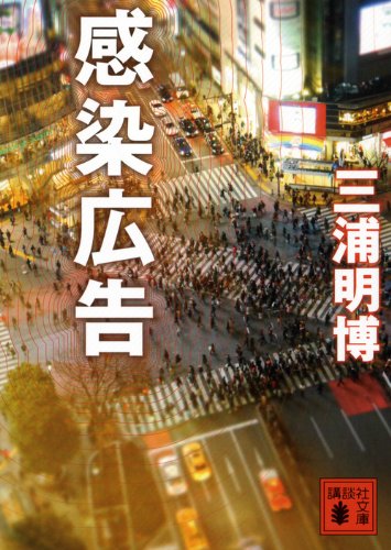 感染広告 (講談社文庫 み 55-4) [Mar 15， 2012] 三浦 明博