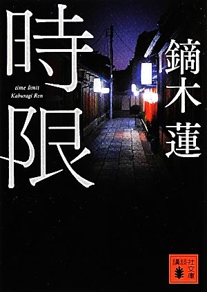 時限 (講談社文庫 か 111-3) [Mar 15， 2012] 鏑木 蓮