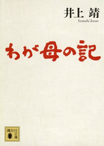 わが母の記 (講談社文庫 い 5-12) 井上 靖