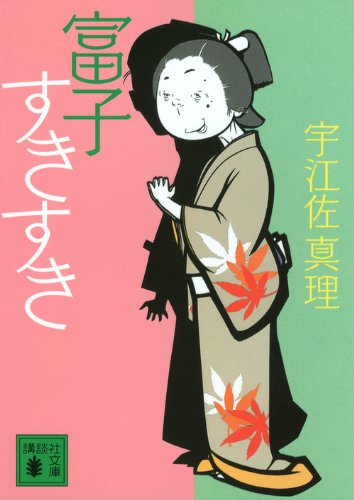 富子すきすき (講談社文庫 う 44-8) 宇江佐 真理