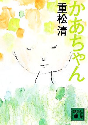 かあちゃん (講談社文庫 し 61-14) [Apr 13， 2012] 重松 清