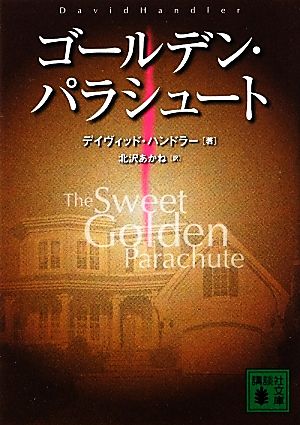 ゴールデン・パラシュート (講談社文庫 は 29-14) [Feb 15， 2012] デイヴィッド・ハンドラー; 北沢 あかね