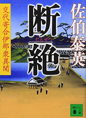 断絶 交代寄合伊那衆異聞 (講談社文庫 さ 84-16 交代寄合伊那衆異聞) [Apr 13， 2012] 佐伯 泰英
