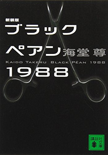 新装版 ブラックペアン1988 (講談社文庫 か 115-4) [Apr 13， 2012] 海堂 尊