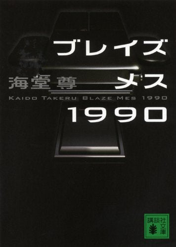 ブレイズメス1990 (講談社文庫 か 115-5) [May 15， 2012] 海堂 尊
