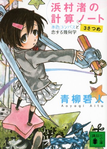 浜村渚の計算ノート 3さつめ 水色コンパスと恋する幾何学 (講談社文庫 あ 118-3) [Jun 15， 2012] 青柳 碧人