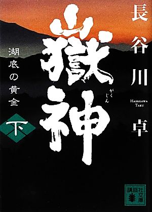 嶽神(下) 湖底の黄金 (講談社文庫 は 100-2) [May 15， 2012] 長谷川 卓