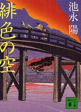 緋色の空 (講談社文庫 い 109-3) 池永 陽