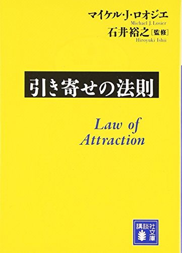 引き寄せの法則 (講談社文庫 ろ 12-1) [Apr 13， 2012] マイケル.J・ロオジエ; 石井 裕之