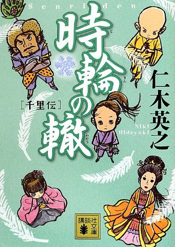 時輪の轍: 千里伝 (講談社文庫 に 34-2) [Jul 13， 2012] 仁木 英之