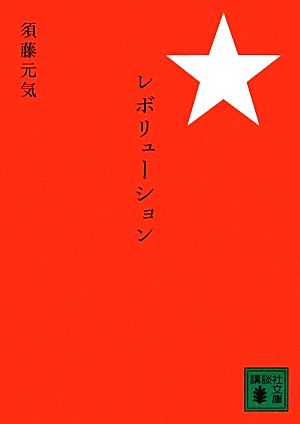 レボリューション (講談社文庫 す 42-1) 須藤 元気
