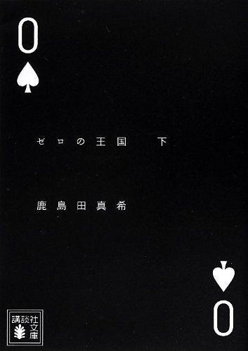 ゼロの王国（下） (講談社文庫 か 125-2) [Jun 15， 2012] 鹿島田 真希