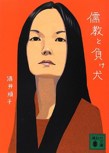 儒教と負け犬 (講談社文庫 さ 66-9) [Jun 15， 2012] 酒井 順子