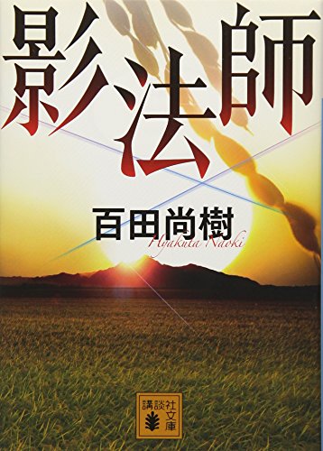 影法師 (講談社文庫 ひ 43-4) [Jun 15， 2012] 百田 尚樹