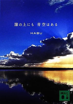 誰の上にも青空はある (講談社文庫 は 101-1) HABU