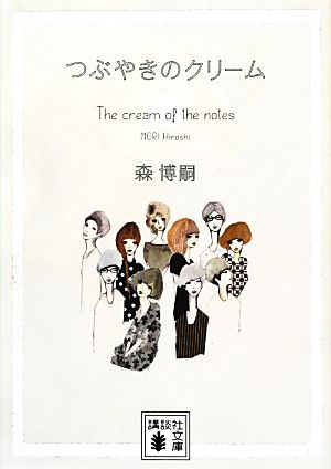 つぶやきのクリーム The cream of the notes (講談社文庫 も 28-55) 森 博嗣