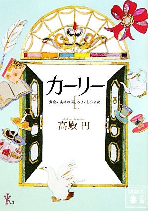 カーリー <1.黄金の尖塔の国とあひると小公女> (講談社文庫 た 121-1) [Oct 16， 2012] 高殿 円