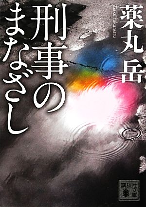 刑事のまなざし (講談社文庫 や 61-4) 薬丸 岳