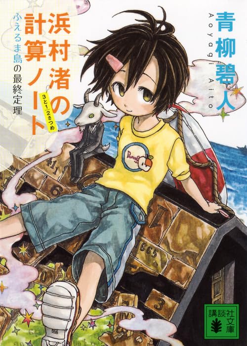 浜村渚の計算ノート 3と1/2さつめ ふえるま島の最終定理 (講談社文庫 あ 118-4) [Jul 13， 2012] 青柳 碧人
