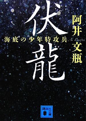 伏龍 海底の少年特攻兵 (講談社文庫 あ 53-19) 阿井 文瓶