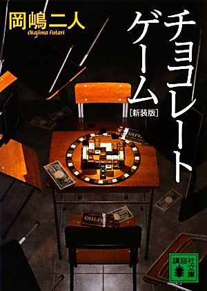 チョコレートゲーム 新装版 (講談社文庫 お 35-32) 岡嶋 二人