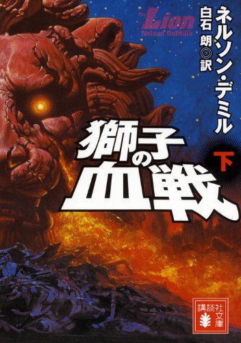 獅子の血戦(下) (講談社文庫 て 11-14) [Jul 13， 2012] ネルソン・デミル; 白石 朗