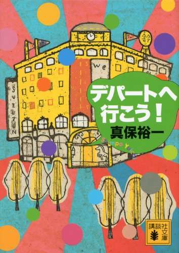 デパートへ行こう! (講談社文庫 し 42-17) [Aug 10， 2012] 真保 裕一