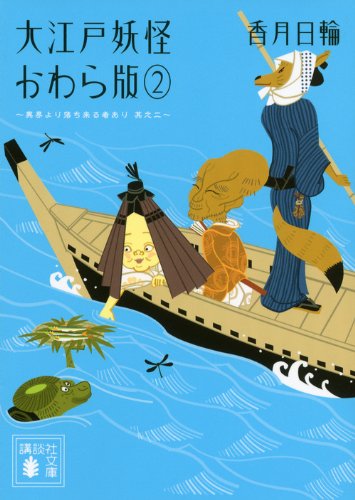 大江戸妖怪かわら版2 異界より落ち来る者あり 其之二 (講談社文庫 こ 73-9) [Aug 10， 2012] 香月 日輪