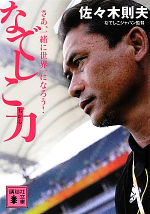 なでしこ力 さあ、一緒に世界一になろう！ (講談社文庫 さ 107-1) [Jul 13， 2012] 佐々木 則夫