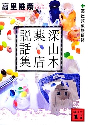 深山木薬店説話集<薬屋探偵妖綺談> (講談社文庫 た 95-21) [Aug 10， 2012] 高里 椎奈