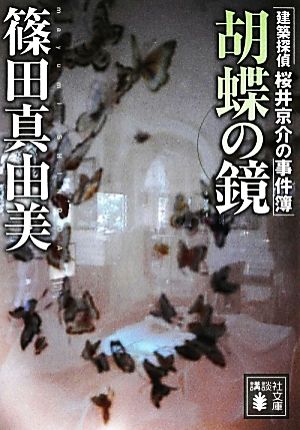 胡蝶の鏡 建築探偵桜井京介の事件簿 (講談社文庫 し 54-19 建築探偵桜井京介の事件簿) 篠田 真由美